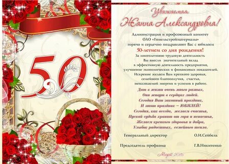 Поздравление коллеге с 50 летием