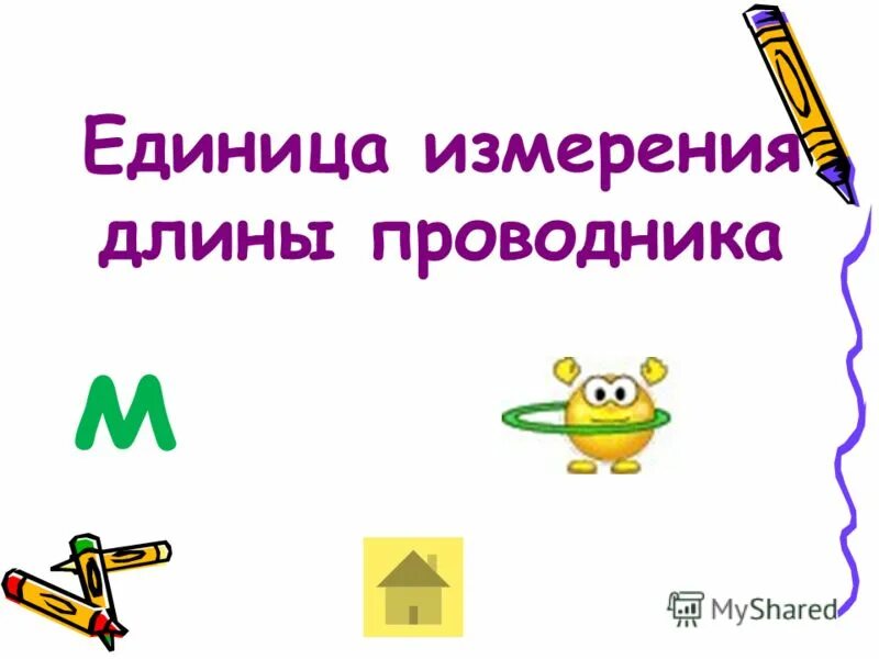 формула для расчета электрического сопротивления. формула для расчета электрического сопротивления. как зависит сопротивление от длины проводника. площадь поперечного сечения проводника. единица длины проводника.