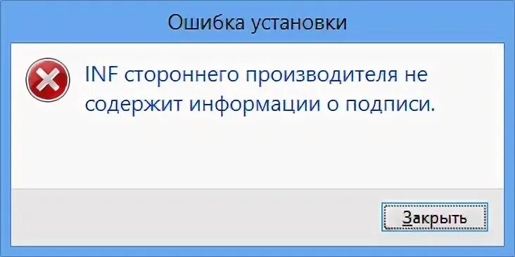 Inf стороннего производителя не содержит информации о подписи. Inf производителя не содержит информации