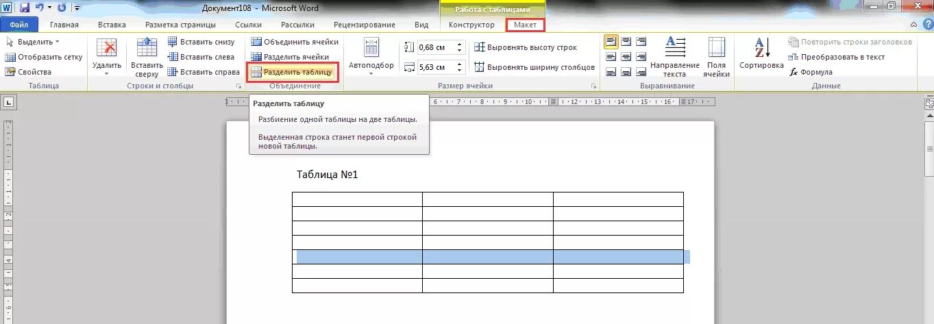 Как объединить строки в таблице ворд. Разделить таблицу в Word. Разделить таблицу в Ворде на две таблицы. Разрыв таблицы в Ворде. Как разбить таблицу в Ворде.