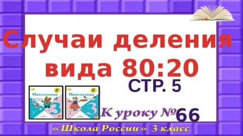 80 делить