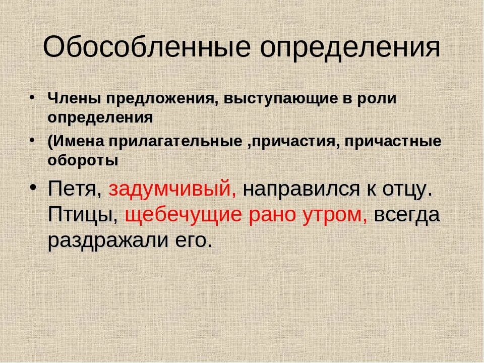 Оьособляемые определения. Обособленные определения. Обособленный определиния. Обособленные определения предложения.