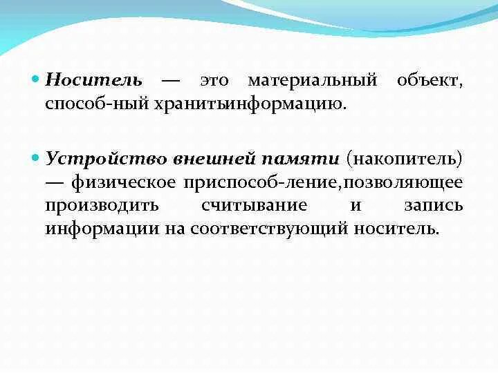 Носитель. Материальный носитель это. Физический носитель. Внешние носители. Материальная информация пример