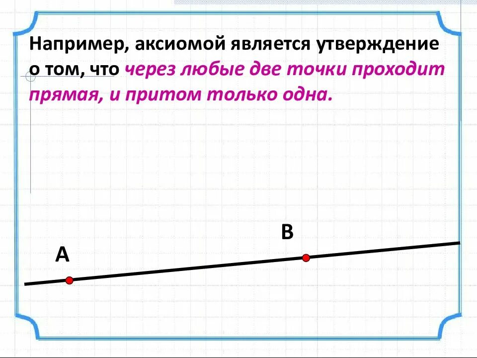 Примеры аксиом. Какие утверждения называются аксиомами приведите примеры. Привести примеры Аксиомы. Объясните какие утверждения называются аксиомами.