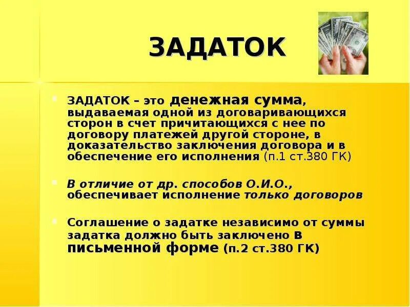 Задаток. Задаток это кратко. Задаток презентация. Задаток в гражданском праве. Аванс или ованс