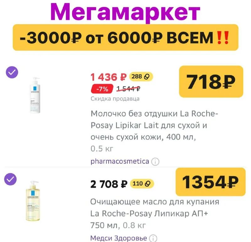 Скидка 3000 мегамаркет. Скидка 3000 мегамаркет
