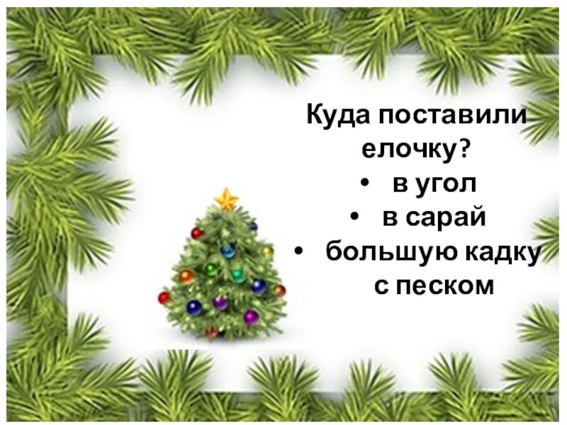 Мне рассказали историю о елке. Мне рассказали историю о елке. Обычай украшать елку. Мне рассказали историю о елке. Изложение памятник.