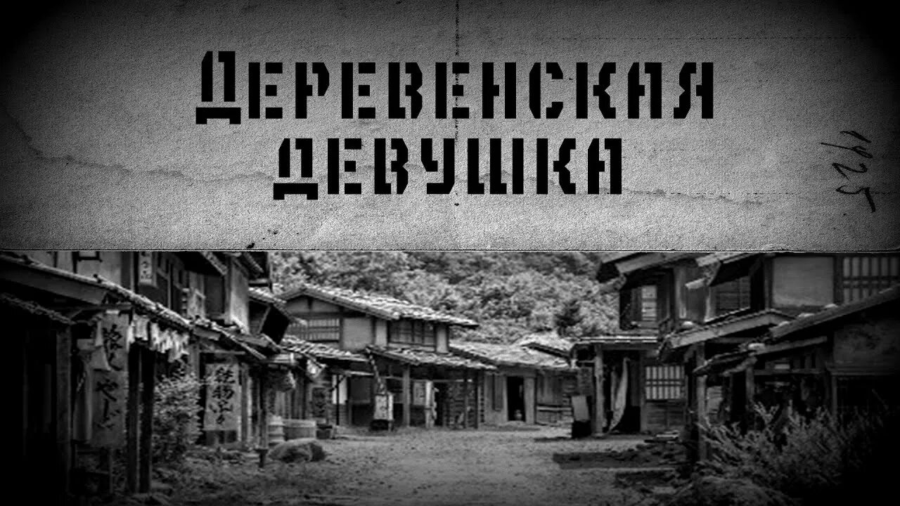 Рассказ страшная деревня. Страшные рассказы о деревне. Страшные истории про деревню. Страшные истории на ночь про деревню. Страшилки на ночь про деревню.