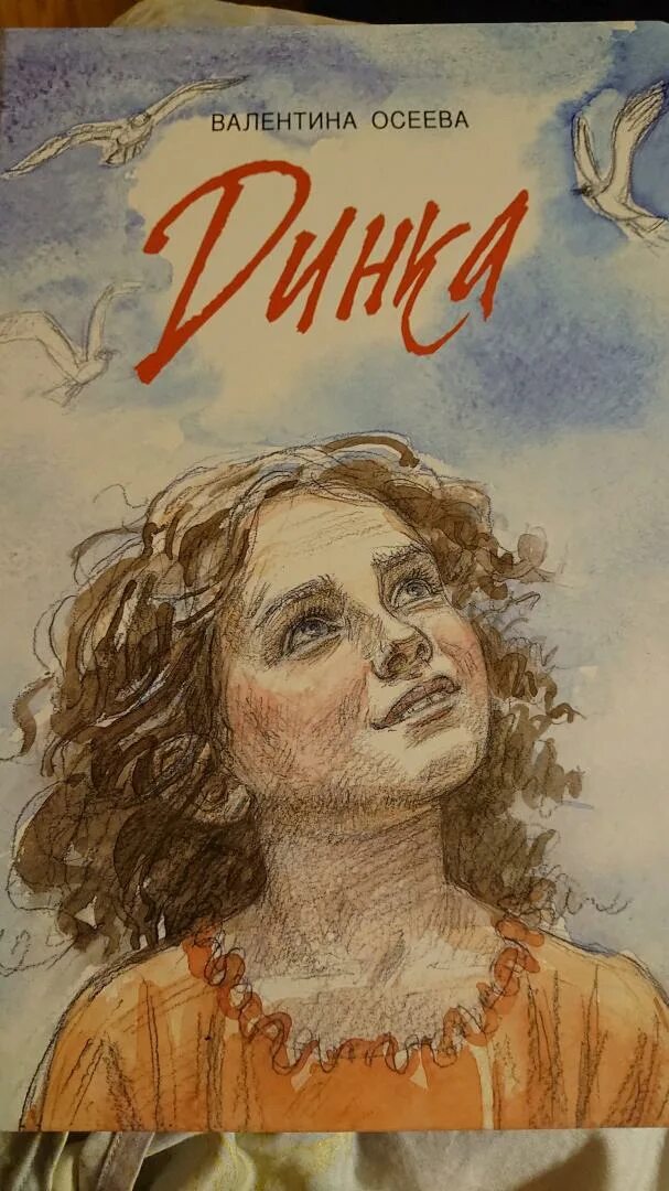 Книга валентины осеевой динка. Книга валентины осеевой динка. А. Динка. Книга валентины осеевой динка.