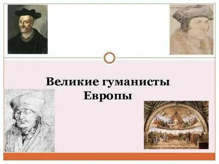 7 гуманистов