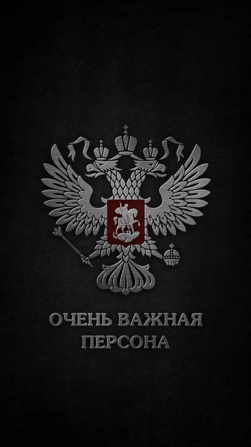 Важная персона. Герб России на черном фоне. Очень важная персона обои. Герб России с надписью. Обои на телефон важная персона.