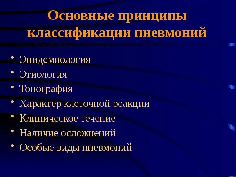 Классификация пневмоний. Классификация пневмоний по Молчанову. Классификация пневмоний по этиологии. Классификация пневмоний по объему поражения. По наличию осложнения