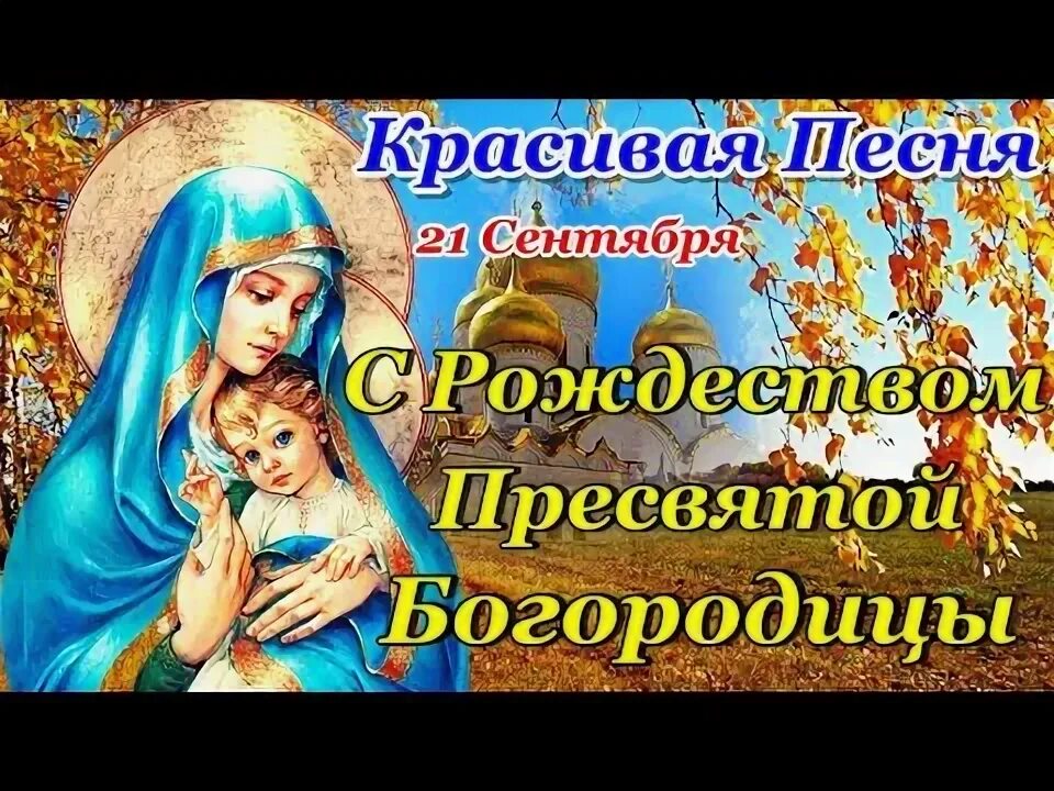 Рождество пресвятой богородицы икона. Отдание рождество пресвятой. Альтдорфер рождество богоматери. Рождество богородицы музыка. Отдание рождество пресвятой.