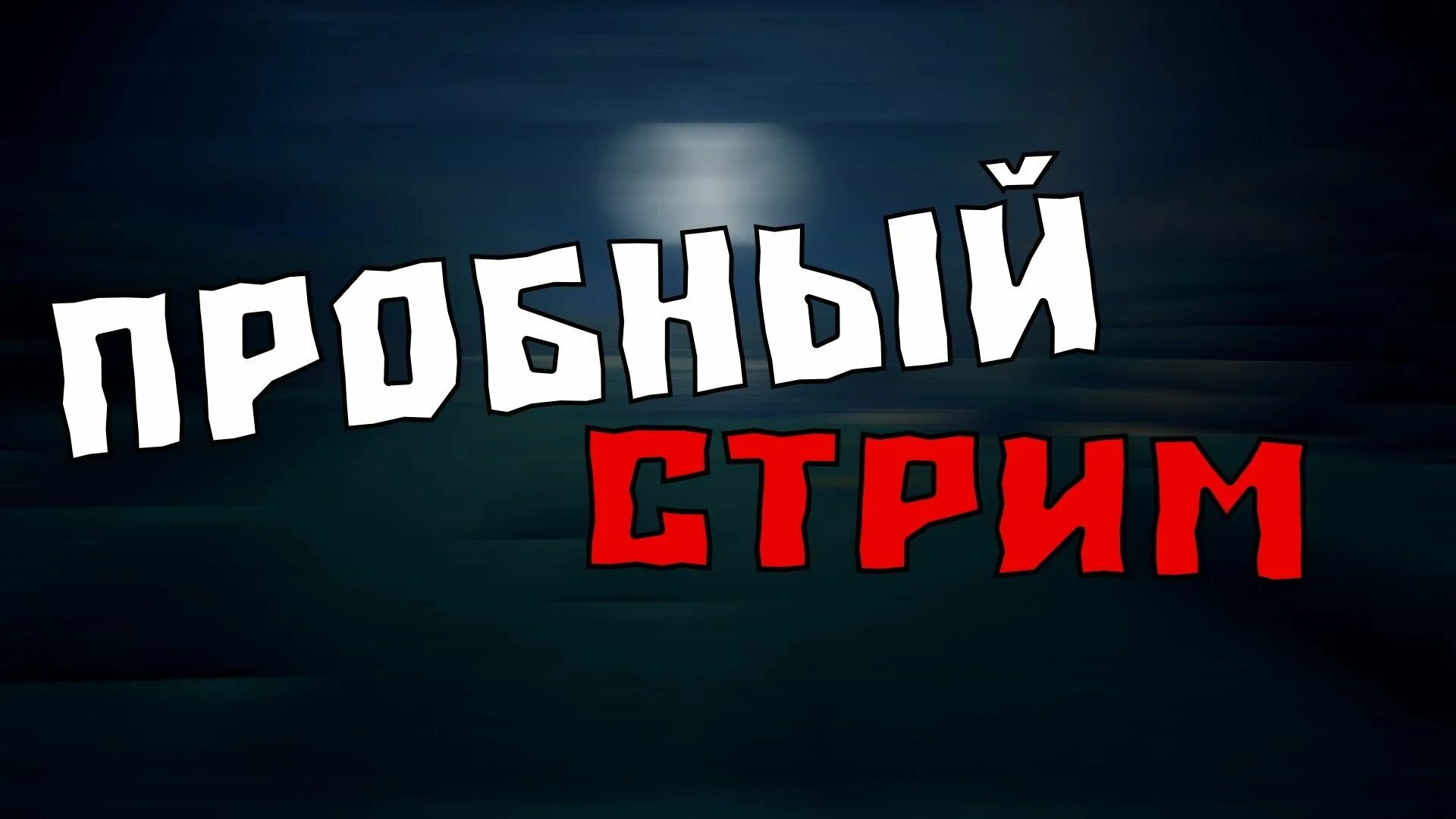 Стрим нижний. Стрим. Картинка для стрима. Тестовый стрим. Пробный стрим.