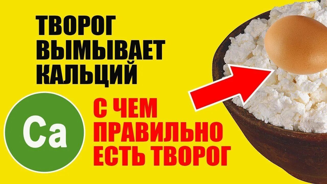 Кальций в твороге. Как правильно есть творог чтобы усваивался кальций. С чем нужно есть творог. Творожок с кальцием.