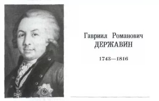 Сообщение о гаврииле романовиче державине 9 класс