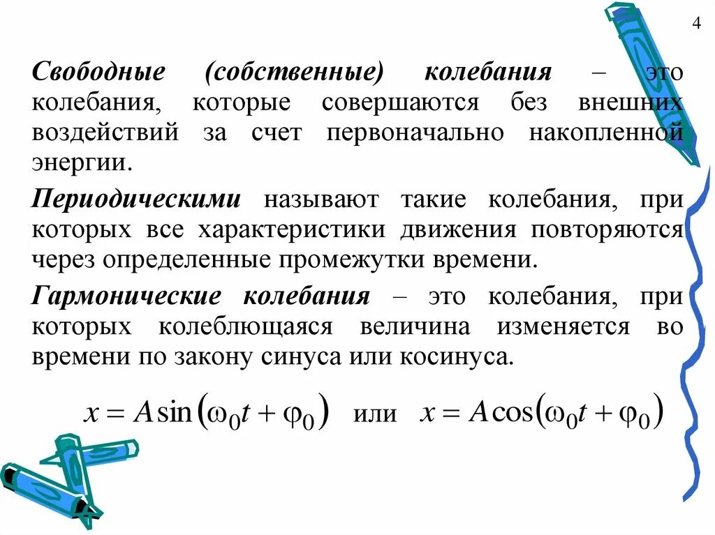 Свободными называют. Собствеггце колебания. Собственные колебания это в физике. Свободные (собственные) колебания, которые. Собственные колебания определение.