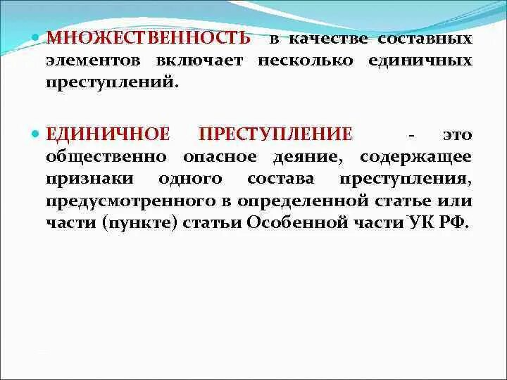 Единое преступление это. Множественность преступлений. единичное преступление и множественность преступлений. признаки множественности преступлений. простое единичное преступление.