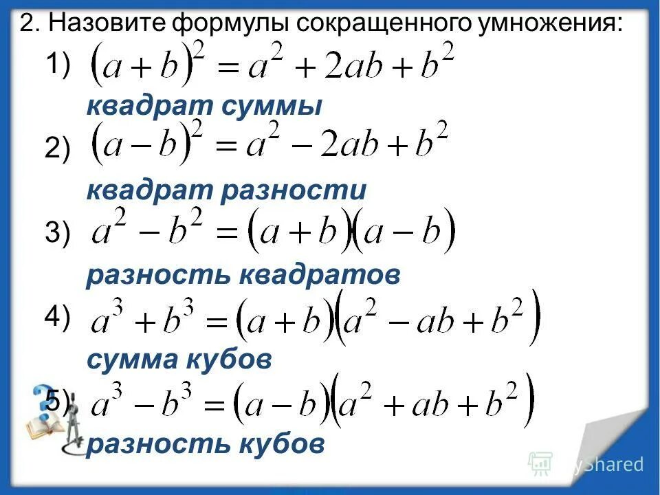 фсу формулы сокращенного умножения. куб разности формула сокращенного умножения. формулы разложения на множители. формулы сокращенного умножения 3 степени. формула формула сумма кубов 7 класс.