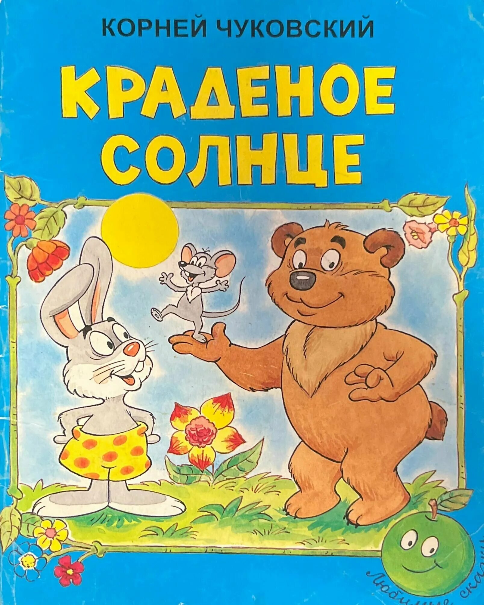 книга краденое солнце чуковский