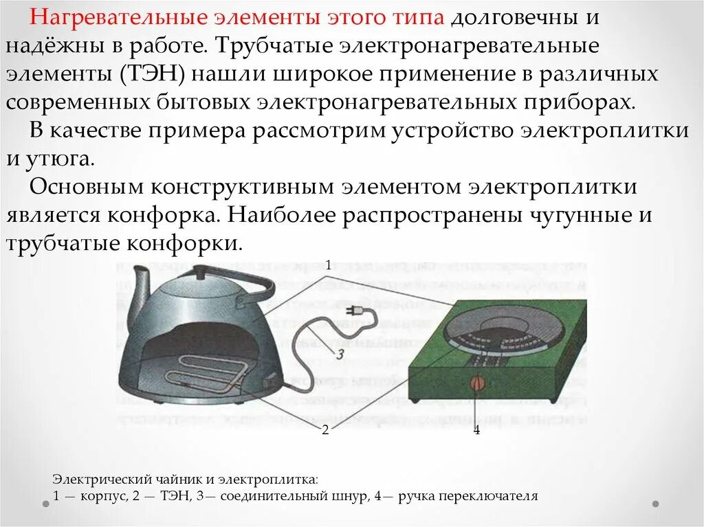 Примеры нагревательных элементов. Электронагревательные элементы закрытого типа в приборах. Трубчатые электронагревательные элементы 8 класс. Бытовые приборы с нагревательным элементом. Типы электронагревательных приборов.