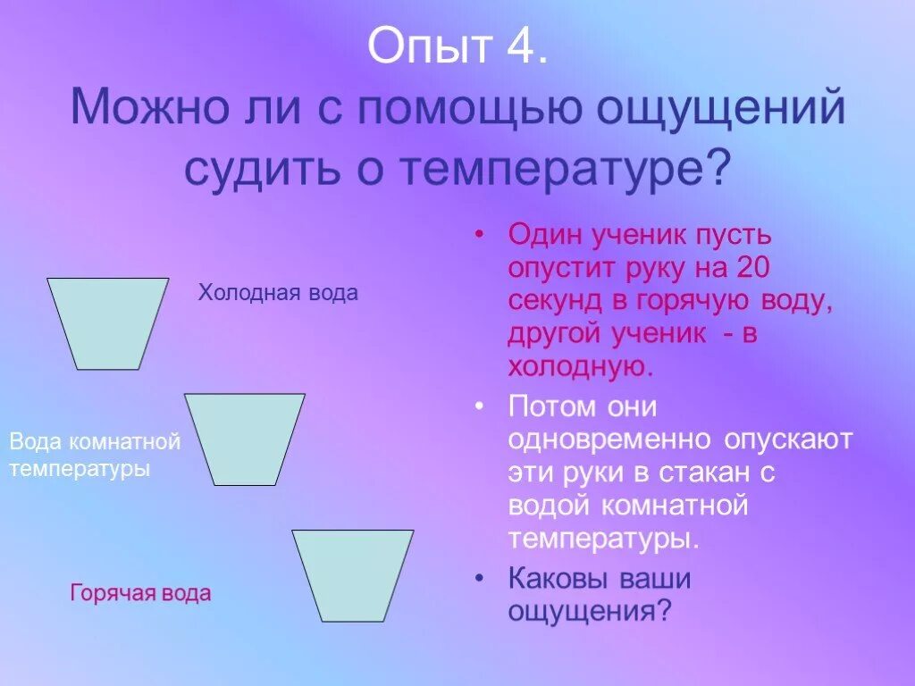 Опыт с опусканием рук в горячую и холодную воду. Ощущения в теплой воде физика. Опустить руку в вода холодная. Опускание руки в холодную воду. Опыт горячая и холодная вода