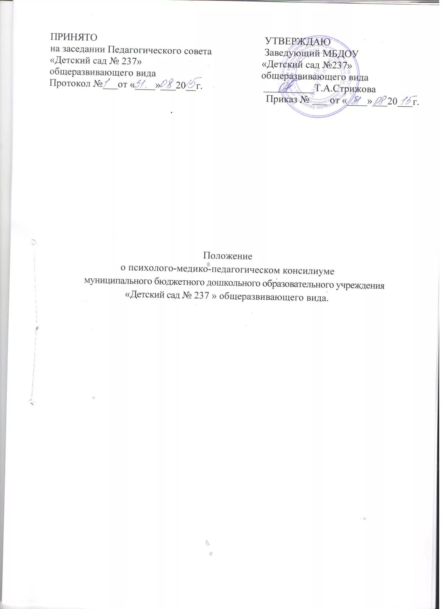 Положение о пмпк. Титульный лист положения. Титульный лист ПМПК. Титульная страница ПМПК. Титульный лист с утверждением заведующей МБДОУ.