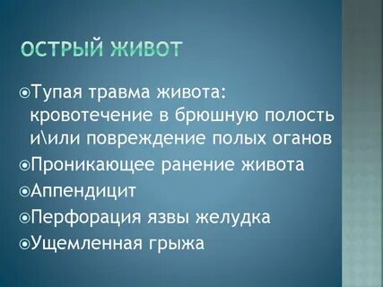 При остром животе необходимо