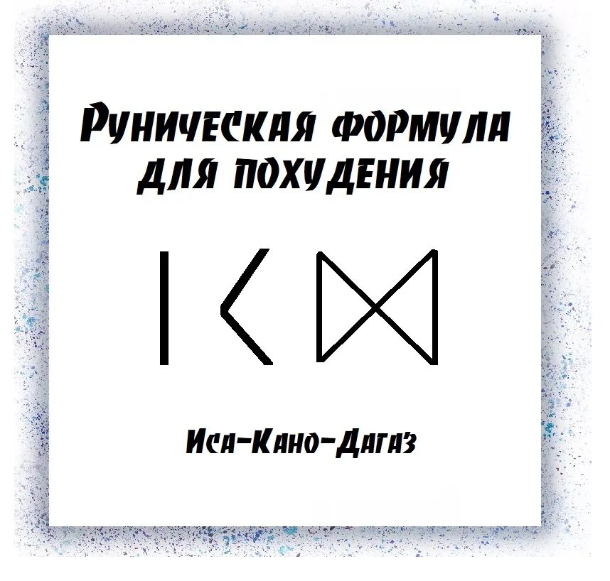 Став сильнейшим у меня активировалась. Рунические формулы. Руническая формула на похудение. Формула рун на похудение.