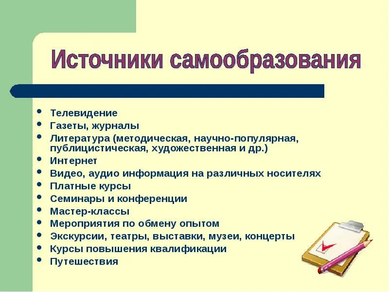 Обществознание образование в российской федерации самообразование. Основная форма самообразования. Методы и формы самообразования. Основной вид самообразования. Примеры формы самообразования.