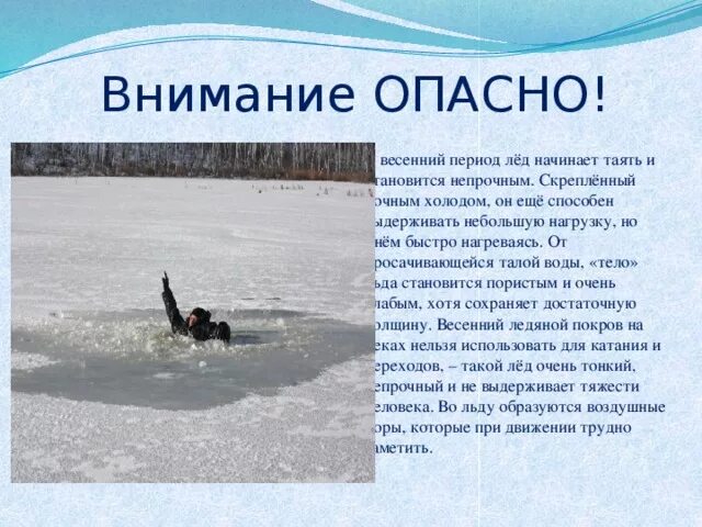 Почему лед не сразу начинает таять. Опасности весеннего периода. опасности весеннего льда. опасности в весенний период на льду. весенний лед опасен.