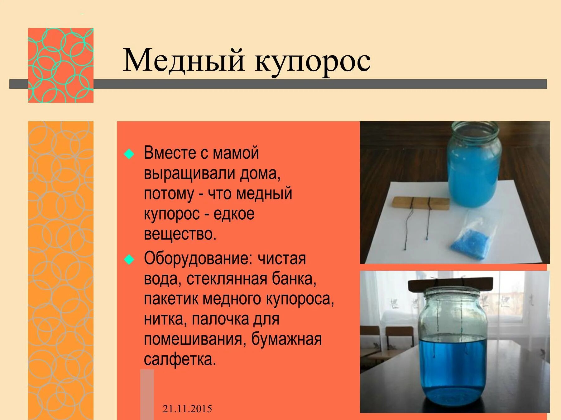 Медный купорос эксперименты. Насыщенный раствор сульфата меди 2. Опыт кристалл из медного купороса. Эксперименты с медью сернокислой. Опыт раствором медного купороса.
