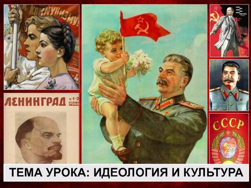 Культура СССР В 1945-1953 гг. Идеология и культура.1945-1953гг. Идеология и культура СССР В 1945-1953. Идеология и культура в послевоенные годы в СССР. Идеология и культура в ссср