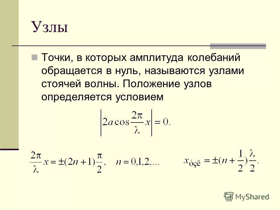 расстояние между узлами стоячей волны создаваемый. узлы стоячей волны формула. амплитуда смещений стоячей волны. уравнение стоячей волны, узлы и пучности стоячей волны. расстояние между пучностями стоячей волны.