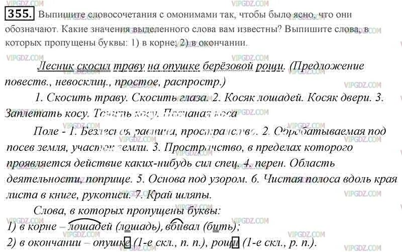 Объясните слова и словосочетания домовничать. Выпишите словосочетания с омонимами так чтобы было. Выпишите словосочетания с омонимами так чтобы было ясно. Предложения с омонимами скосил траву, скосил глаза. Синтаксический разбор предложения Лесник скосил траву на опушке Рощи.