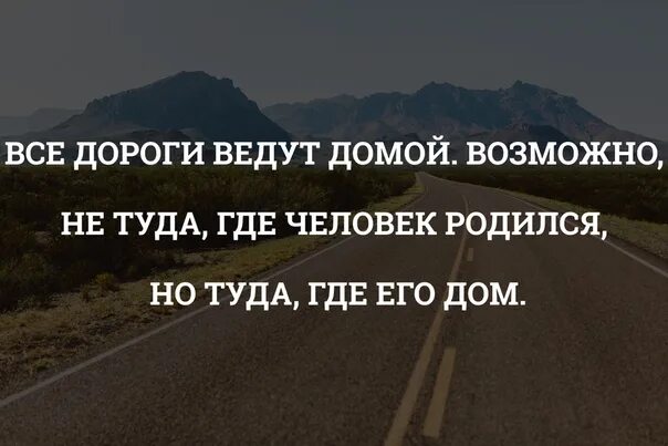 Самая лучшая дорога та. Самая лучшая дорога домой. Дорога домой цитаты. Самая лучшая дорога та которая ведет домой. Самая лучшая дорога домой цитаты.