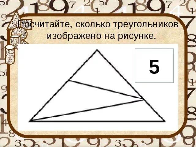 Сколько треугольников на рисунке. Сколько треугольников изображено на рисунке. Сколько треугольников на картинке. Сосчитай сколько треугольников на рисунке. Задачи на подсчет треугольников.