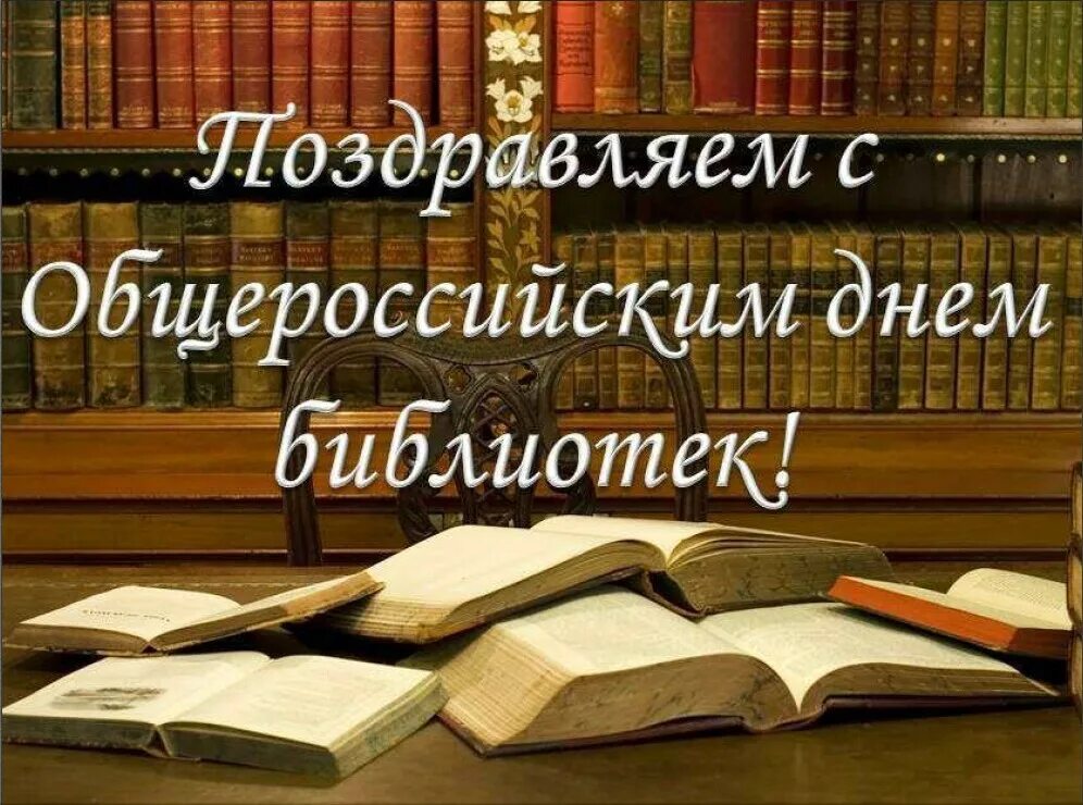 27 мая день праздники. День библиотекаря. Общероссийский день библиотек. С днем библиотек. Открытка с днем библиотекаря.