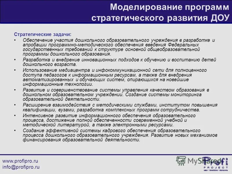 Требования к сайту образовательной организации 2020. Программа развития учреждения. Задачи стратегии развития. Задачи документационного обеспечения управления. Стратегический план ДОУ.