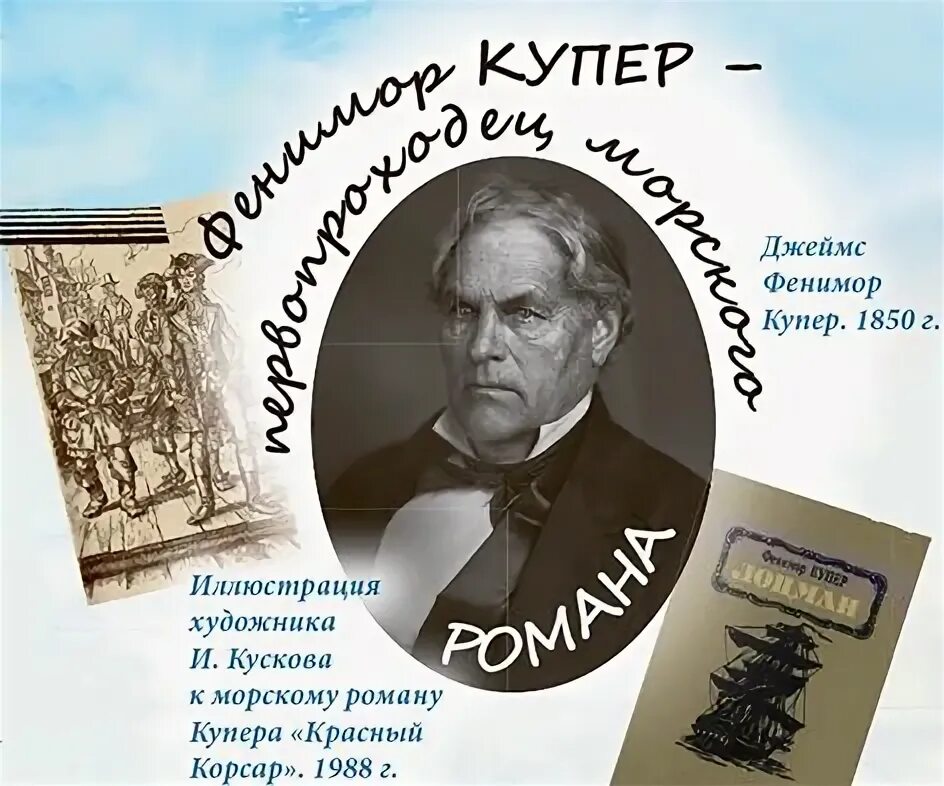 Сообщение о творчестве фенимора купера. Сообщение о творчестве фенимора купера