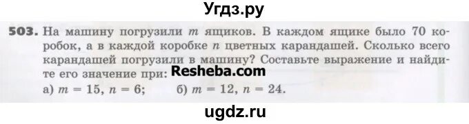 На 1 машину погрузили 35 одинаковых ящиков. 5 Класс упражнение 503. Ящики, погруженные в машину. Математика пятый класс страница 101 упражнение 503 528. Русский язык 5 класс 2 часть страница 57 упражнение 503.