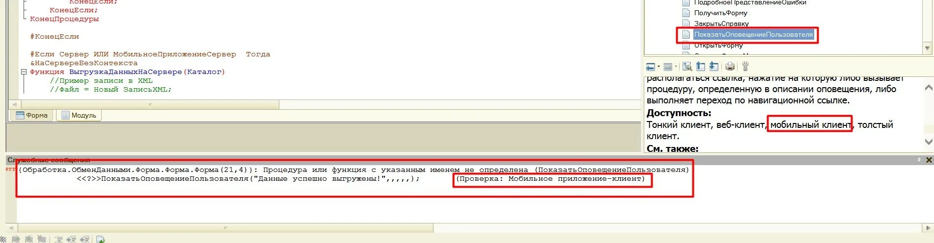 1с оповещение пользователю. ПОКАЗАТЬОПОВЕЩЕНИЕПОЛЬЗОВАТЕЛЯ. 1с ПОКАЗАТЬОПОВЕЩЕНИЕПОЛЬЗОВАТЕЛЯ. Вызов процедуры 1с. Не работает процедура 1с.