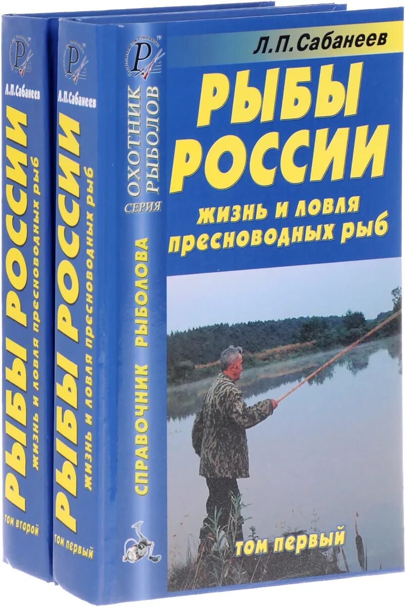 Жизнь и ловля пресноводных рыб сабанеев книги. Жизнь и ловля пресноводных рыб сабанеев книги