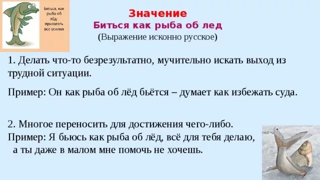 Значение фразеологизма биться как рыба об лед. Биться как рыба об лед фразеологизм. Биться как рыба об лед значение фразеологизма. Биться как рыба об лед. Биться как рыба об лед значение.