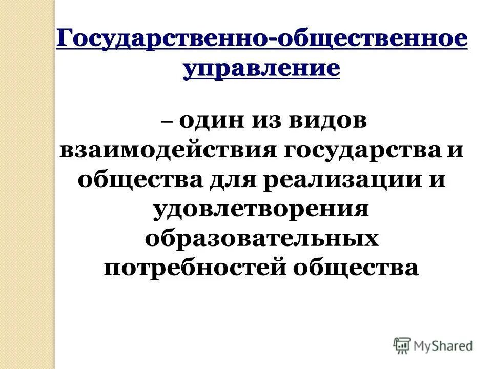 Обеспечение общественного управления. Общественное управление понятие. Обеспечение общественного управления. Общественное управление осуществляется:. Структура общественного управления школы схема.