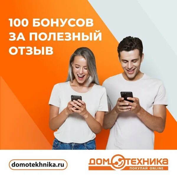 Домотехника отзывы. Получи бонус. Оставь отзыв получи бонус.