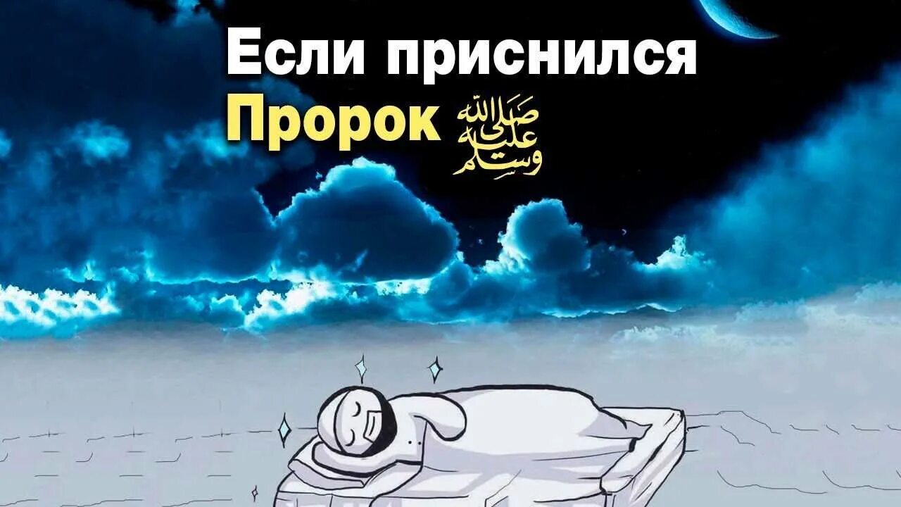 Сон пророк