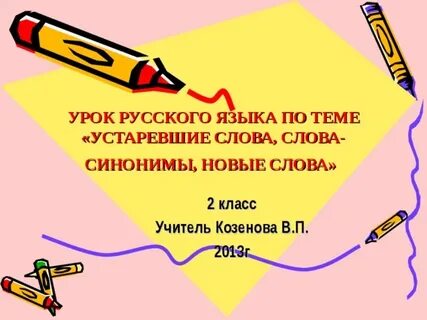 Проект на тему устаревшие слова 3 класс