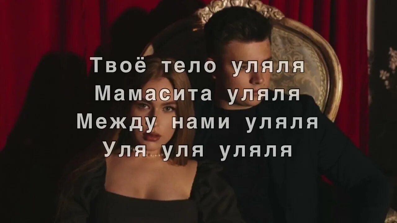 Песня между уляля. Мамасита уляля. Уляля гербер текст. Твое тело уляля между нами уляля. Песня между нами уляля уляля.