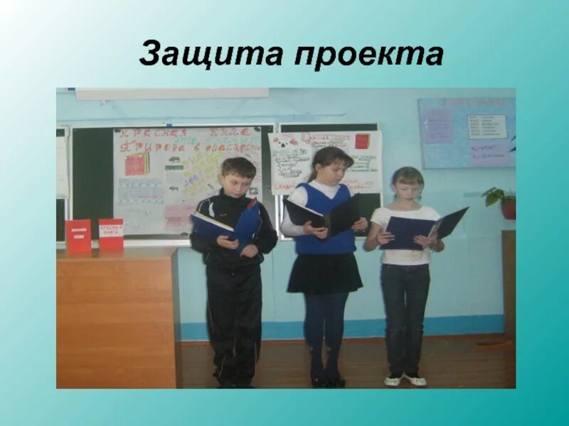 Как защищается проект. Защита проекта. защита проектов в школе. школьник защищает проект. проектные работы учеников.
